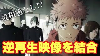 呪術廻戦opのラストシーンに逆再生した映像を結合しても違和感がない Youtube 呪術廻戦opのラストシーンに逆再生した映像を結合しても違和感がない Youtube