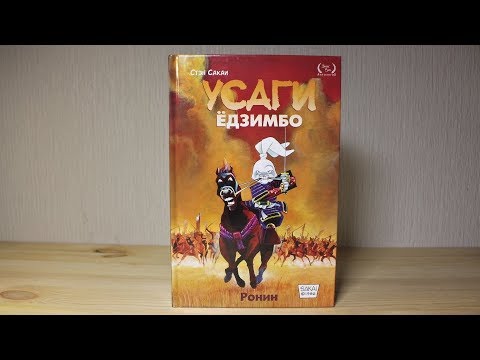 Усаги Ёдзимбо - РОНИН том 1 | Usagi Yojimbo