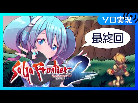 【♯10 最終回 / サガフロ2】ラ　ス　ト　バ　ト　ル【Vtuber/愛生笑顔】※ネタバレ注意