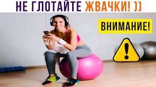 НЕ ГЛОТАЙТЕ ЖВАЧКИ! ))) Приколы | Мемозг 1206