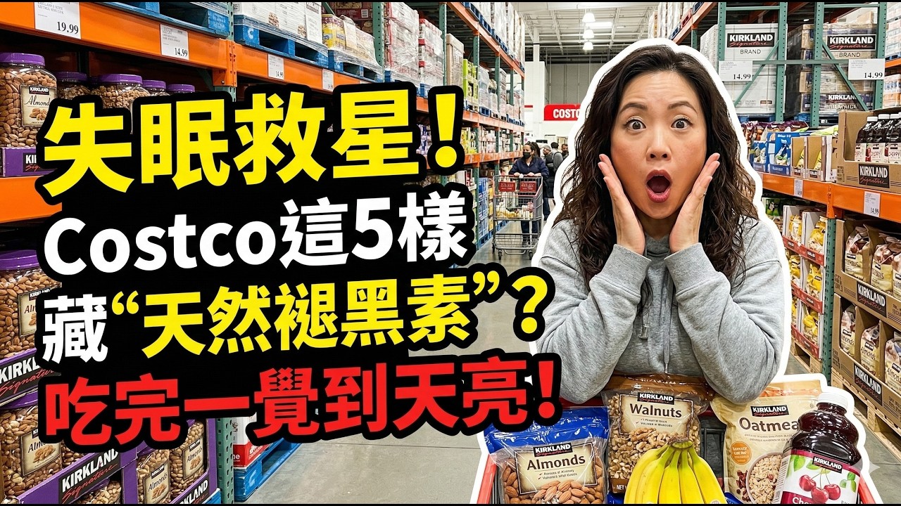 Costco這5種食物自帶“天然褪黑素”？失眠、早醒、睡不著！醫生：吃對了一覺到天亮！