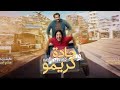 فيلم حادة و كريمو كامل Hadda W Krimo