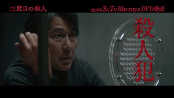 映画「三度目の殺人」Blu-ray&DVD発売！