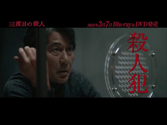 映画「三度目の殺人」Blu-ray&DVD発売！ - YouTube