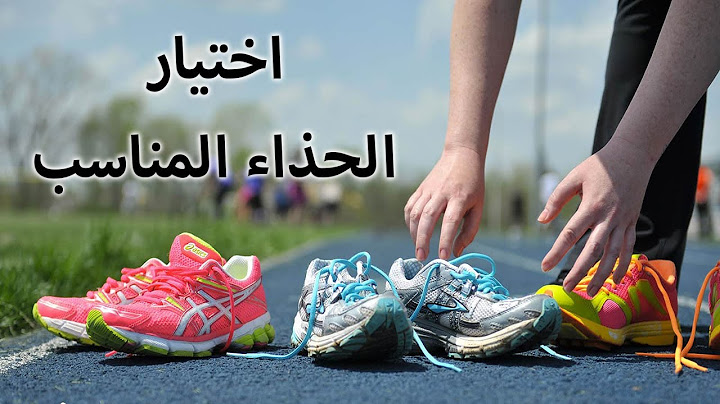 اختيار الحذاء المناسب: كيف تختار حذائك المناسب؟ وما هو نوع قدمك؟