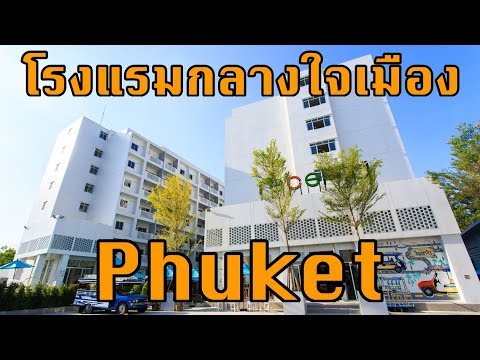 โรงแรมกลางเมือง ภูเก็ต Recenta Suite Phuket Suanluang