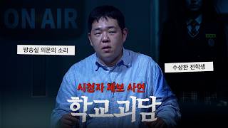 시청자가 직접 겪은 소름 돋는 학교 괴담 모음 [문쌤 라디오]