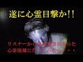 【閲覧注意】配信者がパニックに!!リスナーからリクエストあった心霊廃墟に行ってみたら・・・＜心霊とジャッジされなかった・・・配信＞