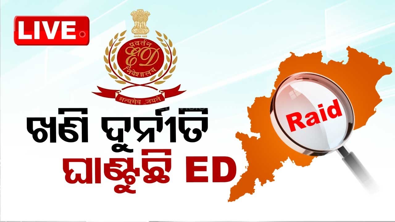 Live | ଖଣି ଦୁର୍ନୀତି, ଓଡ଼ିଶାରେ ଘାଣ୍ଟୁଛି ED | Mins Scam | ED Raid In Odisha