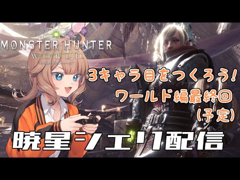 【MHW】モンハンワールドをやるバ美肉 多分最終回【VTuber】