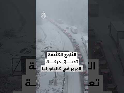 أمريكا.. الثلوج الكثيفة على بلدة تروكي بكاليفورنيا تعيق حركة المرور