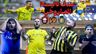 ردة فعل?هلالي و اتحادي?على فوز النصر على الرائد ( 3-1) هدف تاليسكا الخرافي??