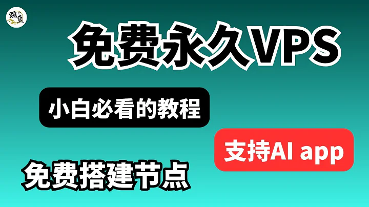 【免费永久】全网寻找的“永久免费”VPS，速度惊人！保姆级教程｜2024/2025永久免费VPS申请教程：一键搭建Hysteria 2节点 (HY2) 【豌豆分享】