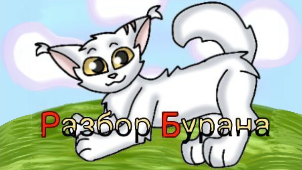 Разбор Бурана. Почему недооценён? #Шиповница #котыВоители 