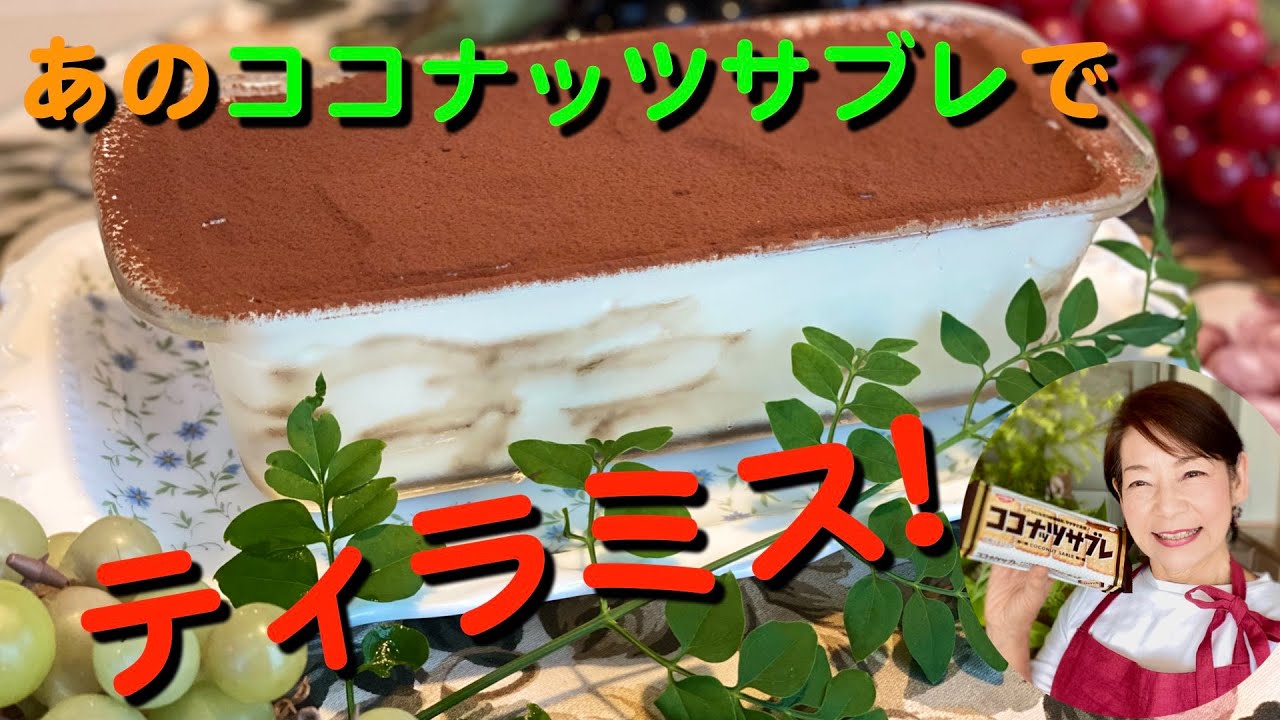 あのココナッツサブレでティラミス 30 Youtube あのココナッツサブレでティラミス 30 Youtube