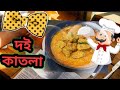 Doi katla recipe in bengali.Doi katla biye bari style.Saturday special menu.দই কাতলা মাছ এর তরকারি।।