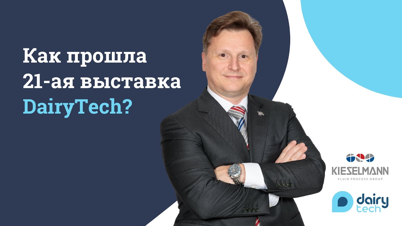 3 дня, которые определили развитие молочной отрасли | Выставка DairyTech