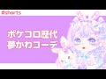 【ポケコロ】「ゆめかわコーデ」10年で進化しすぎ！！！#shorts