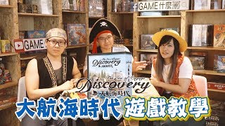 GAME什麼 | 大航海時代遊戲教學 screenshot 1