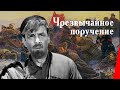 ЧРЕЗВЫЧАЙНОЕ ПОРУЧЕНИЕ (1965) приключения