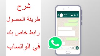 طريقة الحصول على رابط الواتساب الخاص بك بسهولة