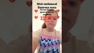 Ваня дебил 💔💔💔💔💔💔💔💔💔