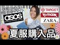 夏服購入品 紹介＆試着【Summer Clothing Haul & Try on】イギリス 海外で大人気 ASOS | ZARA Target TJMax | 海外 子育てママ
