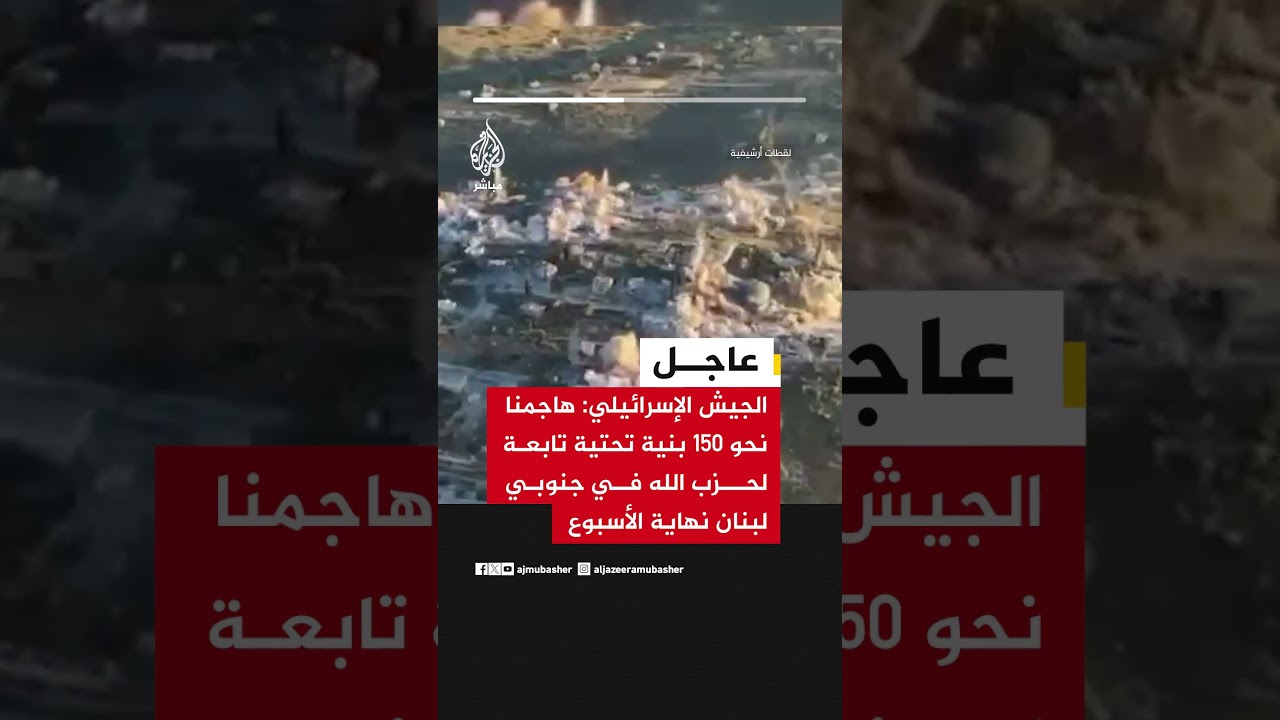عاجل | الجيش الإسرائيلي: هاجمنا نحو 150 بنية تحتية تابعة لحزب الله في جنوبي لبنان نهاية الأسبوع