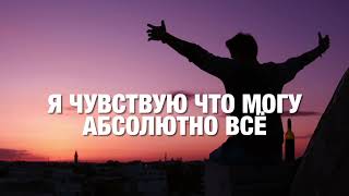 Я МОГУ ВСЁ ❦ Аффирмации