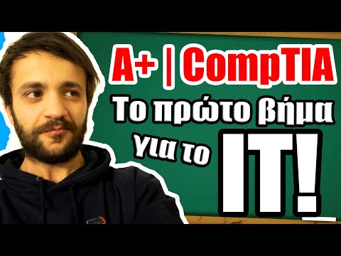 Βίντεο: Αξίζει το CompTIA A+;