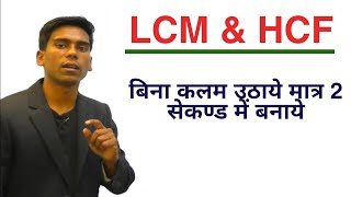 LCM and HCF |Number System short trick hindi|