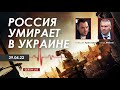 Арестович: Россия умирает в Украине. @ФЕЙГИН LIVE 29.04