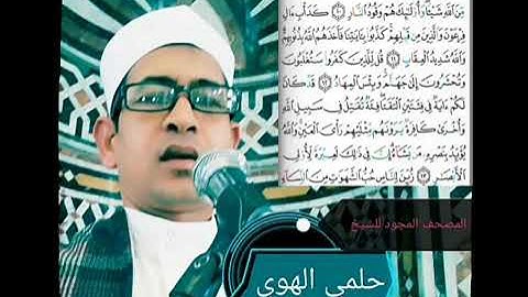 الشيخ حلمي الهوي سورة ال عمران