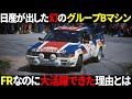 【一体なぜ?】グループBでなぜかFRを選んだ日本車のマシンがやばすぎる~結果的に日本車最速に ~【日産240RS グループB】#グループB #wrc #automobile