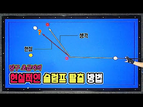 당구 초급자가 슬럼프에 빠져있을 때 보는 영상! -아빌482회