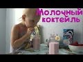 Детский банановый коктейль