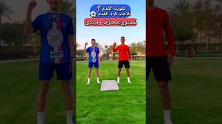 تمرين لتقوية الجزء السفلي لكرة القدم ?لمستوي محترف ومبتدئ  #football #shorts #تقوية  #odey_amin