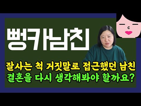   결혼 전에는 모든 걸 솔직하게 털어놓으세요 제발