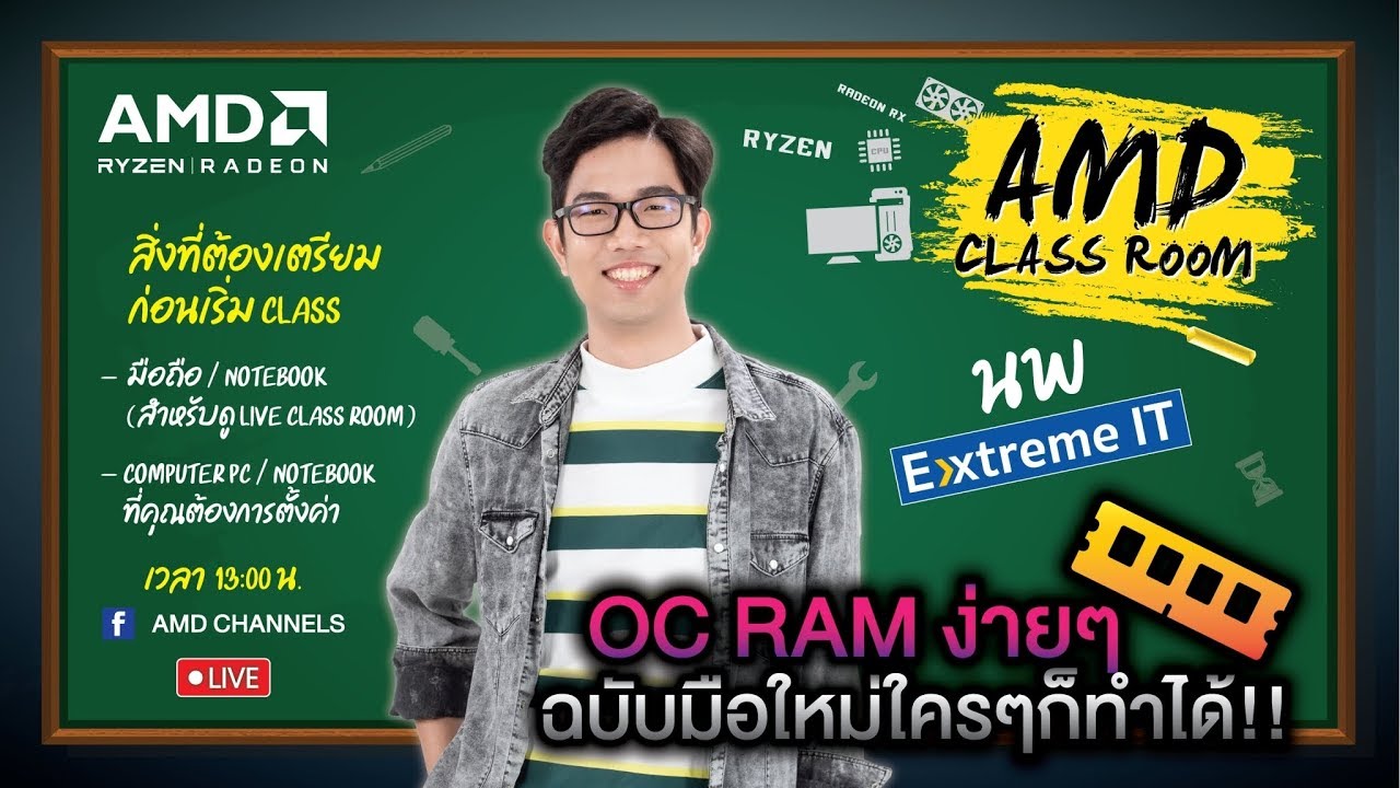 AMD Classroom EP.11 เปิด XMP ไม่ติด บูสไม่ขึ้น ปรับแรมยังไงดี oc แล้วดีมั้ย ???