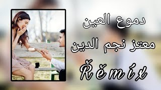 #اغاني #ليبيا #ترند #تيك_توك #remix #2023  الفنان معتز نجم الدين/ دموع العين يانزله تنهار 💔🔥