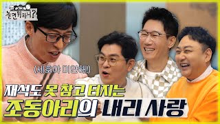 [놀면 뭐하니?] 재석도 못 참고 터지는 조동아리의 내리사랑 MBC 220226 방송 (Hangout with Yoo)