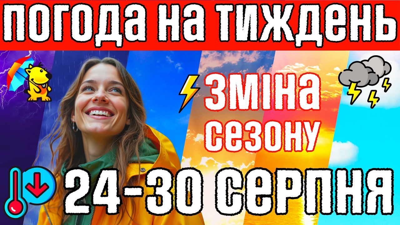 Останній тиждень Літа - Зміна сезону. Магнітні бурі. Погода на тиждень 24-30 серпня. Погода Погодник