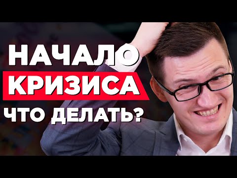 Что делать во время кризиса? Как сохранить сбережения? Начало кризиса! Обвал рубля!