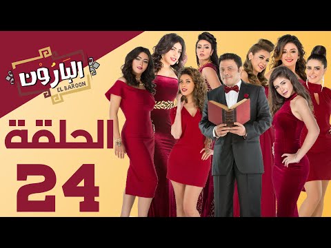 Episode 24 Al Baroun Series الحلقة الرابعة والعشرون مسلسل البارون بطولة عمرو عبد الجليل