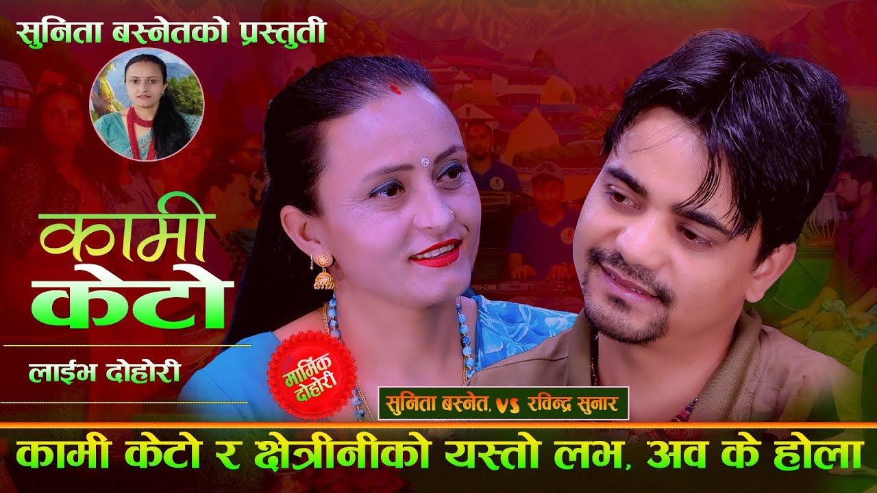 कामि केटो र छेत्रीनिको यस्तो लब , अब के होला . Rabindra Sunar. Sunita Basnet . Kami Keto