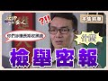 【艋舺的女人】EP52 建宏的派出所遭檢舉長期收黑錢？！究竟是怎麼一回事？│ 台視經典戲劇 │ Monga Woman