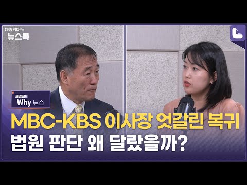 MBC-<strong>KBS</strong> <strong>이사장</strong> 엇갈린 복귀…법원 판단 왜 달랐을까? [권영철의 Why 뉴스]
