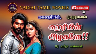 ஹரயன அழகன Kalaisree Tamil Audio Novels Tamil Novels Audiobooks Tamil Romantic Novels