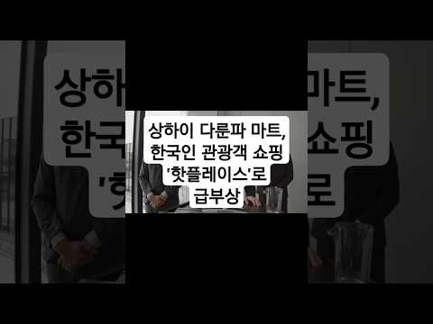 상하이 다룬파 마트 , 한국인 관광객 쇼핑'핫플레이스'로 급부상 #이슈 #뉴스 #일본여행