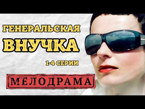 🎥 Генеральская внучка. 1-4 серии. Детективная мелодрама
